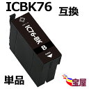 ( 送料無料 ) EPSON エプソン ic76 icbk76 ブラック 互換インク カートリッジ 増量 ( icチップ付 ) 【対応機種】エプソン PX-M5...