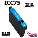 ( 送料無料 ) EPSON エプソン ic75 icc75 シアン 互換インク 増量 ( icチップ付 ) 対応機種:PX-M740F / PX-M740FC...