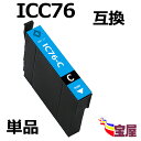( 送料無料 ) EPSON エプソン ic76 icc76 シアン 互換インク カートリッジ 増量 ( icチップ付 ) 【対応機種】エプソン PX-M504...