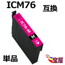 ( 送料無料 ) EPSON エプソン ic76 icm76 マゼンタ 互換インク カートリッジ 増量 ( icチップ付 ) 【対応機種】エプソン PX-M50...