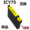 ( 送料無料 ) EPSON エプソン ic75 icy75 イエロー 互換インク 増量 ( icチップ付 ) 対応機種:PX-M740F / PX-M740F...