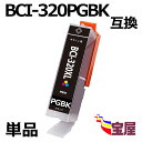 ( 送料無料 ) CANON キャノン BCI-320BK BCI-320XLBK互換インクカートリッジ ( ブラック/大容量タイプ/残量表示) 対応機種：PIXUS MP990 MP980 MP640 MP630 MP620 MP560 MP550 MP540 iP3600 iP4600 iP4700 MX860