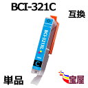 ( 送料無料 ) CANON キャノン BCI-321C BCI-321XLC互換インクカートリッジ ( シアン/大容量タイプ/残量表示) 対応機種：PIXUS MP990 MP980 MP640 MP630 MP620 MP560 MP550 MP540 iP3600 iP4600 iP4700 MX860