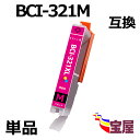 ( 送料無料 ) CANON BCI-321M BCI-321XLM互換インクカートリ (マゼンタ) 大容量タイプ 1個 対応機種：iP3600 / iP4600 / iP4700 / MP540 / MP550 / MP560 / MP620 / MP630 / MP640 / MP980 / MP990 / MX860 / MX870