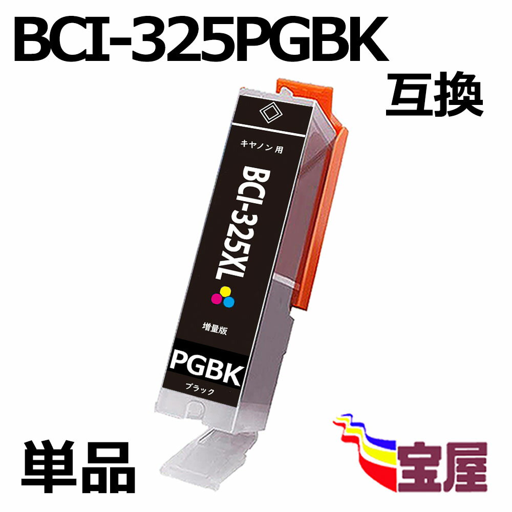 ( 送料無料 ) キヤノン CANON BCI-325BK BC