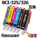 ( 送料無料 ) CANON BCI-326+325互換インクカートリッジ 6個自由選択 ( BCI-326BK BCI-326C BCI-326M BCI-3...