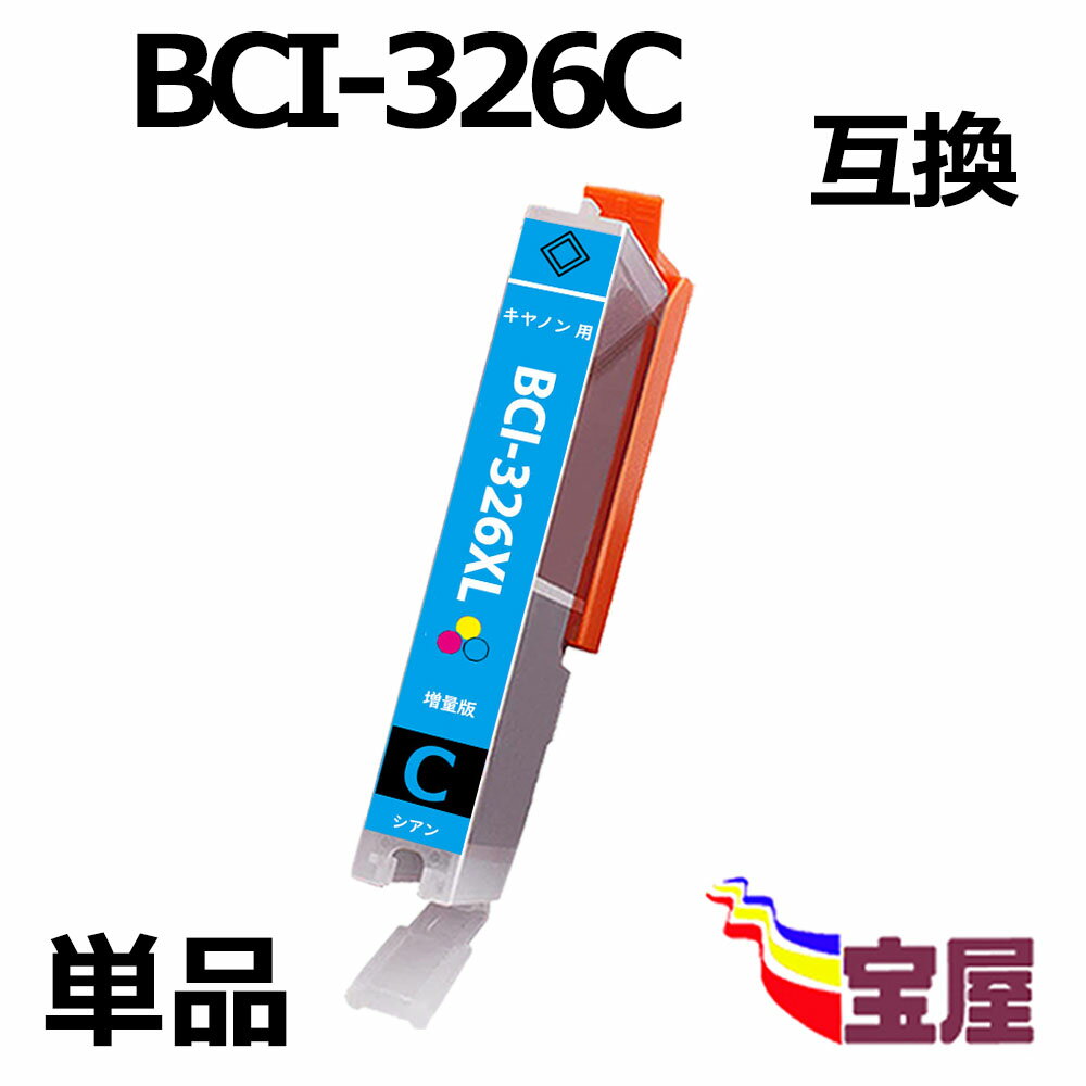 ( 送料無料 ) キヤノン CANON BCI-326C BCI-326XLC 互換インクカートリッジ (1個/シアン/大容量/ 残量表示/個別包装) 対応機種： PIXUS MG8130 MG6130 MG6230BK MG6230BR MG6230WH MG8230 MX883 MX893 iP4830 iP4930 iX6530 MG5130 MG5230 MG5330