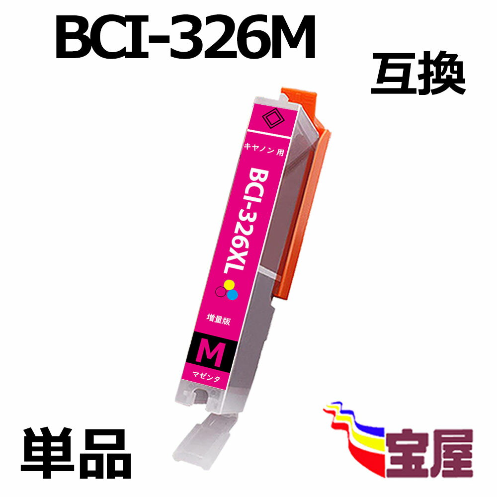 ( 送料無料 ) キヤノン CANON BCI-326M BCI-326XLM 互換インクカートリッジ (1個/マゼンタ/大容量/ 残量表示/個別包装) 対応機種： PIXUS MG8130 MG6130 MG6230BK MG6230BR MG6230WH MG8230 MX883 MX893 iP4830 iP4930 iX6530 MG5130 MG5230 MG5330