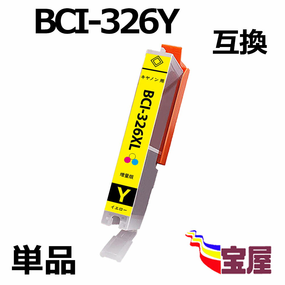 ( 送料無料 ) キヤノン CANON BCI-326Y BCI-326XLY 互換インクカートリッジ (1個/イエロー/大容量/ 残量表示/個別包装) 対応機種： PIXUS MG8130 MG6130 MG6230BK MG6230BR MG6230WH MG8230 MX883 MX893 iP4830 iP4930 iX6530 MG5130 MG5230 MG5330