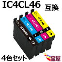 ( 送料無料 ) epson ic4cl46 ( bk c m y ) 中身( icbk46 icc46 icm46 icy46 ) 互換インクカートリッジ 【...