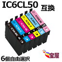 ( 送料無料 ) 六個セット自由選択 epson ic6cl50互換インクカートリッジ 【対応機種】EP-301 EP-302 EP-702A EP-703A ...