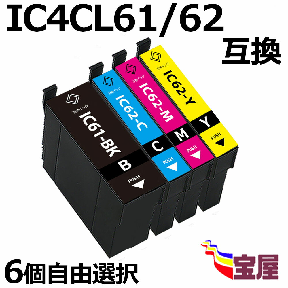 ( 送料無料 ) 六個セット自由選択 epson ic61/ic62シリーズ ( ic4cl61/62 対応 icbk61 icc62 icm62 icy62 ) 対応機種…