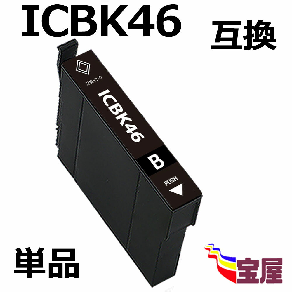 ( 送料無料 ) epson icbk46 ( ブラック ) 