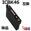 ( 送料無料 ) epson icbk46 ( ブラック ) 互換インクカートリッジ 【対応機種】EPSON(エプソン) PX-101/ PX-401A/ PX...