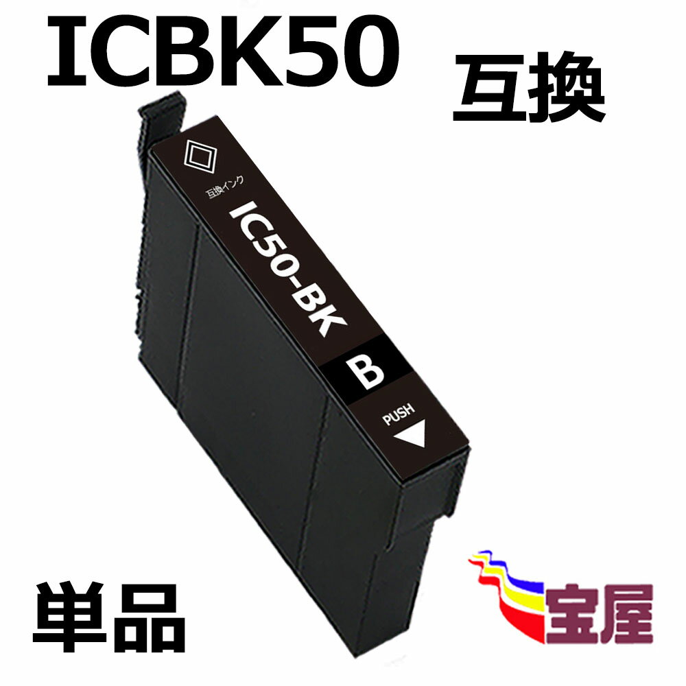 ( 送料無料 ) epson icbk50 ( ブラック ) 