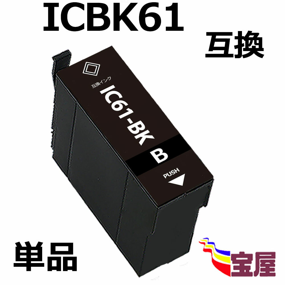 ( 送料無料 ) epson icbk61 ( ブラック ) 対応機種：PX-1600FC2/PX-1600FC3/PX-1600FC5/PX-1600FC9/PX-1700F/PX-1700FC2/PX-1700FC3/PX-1700FC5/PX-1700FC9/PX-203/PX-204/PX-205/PX-503A/PX-504A/PX-504AU/PX-603F/PX-605FC5/PX-673F/PX-675F/PX-675FC3）qq