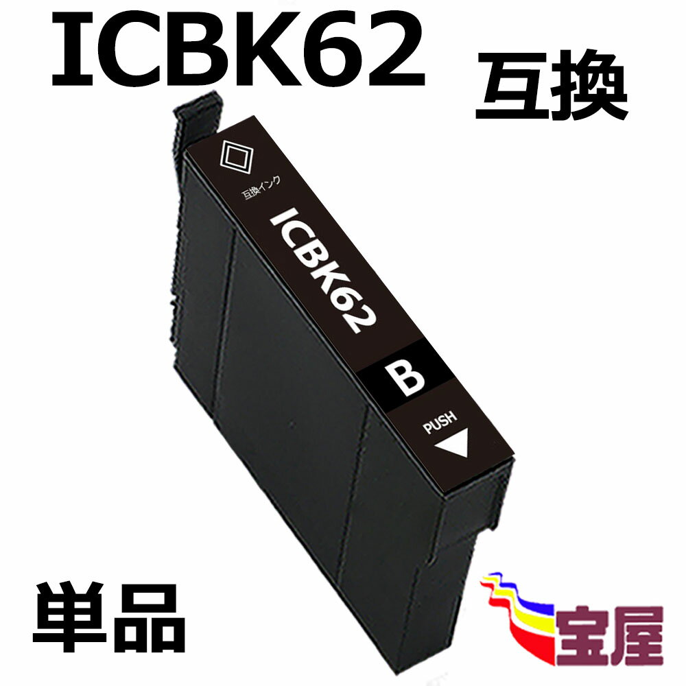 ( 送料無料 ) epson icbk62 ( ブラック ) 互換インクカートリッジ 対応機種：PX-204 / PX-205 / PX-403A / PX-404A /…