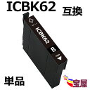 ( 送料無料 ) epson icbk62 ( ブラック ) 互換インクカートリッジ 対応機種:PX-204 / PX-205 / PX-403A / PX-4...