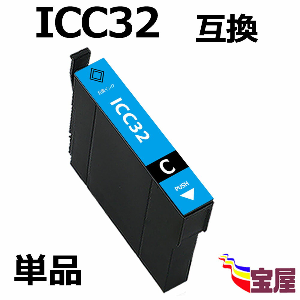 ( 送料無料 ) epson icc32 ( シアン ) 互