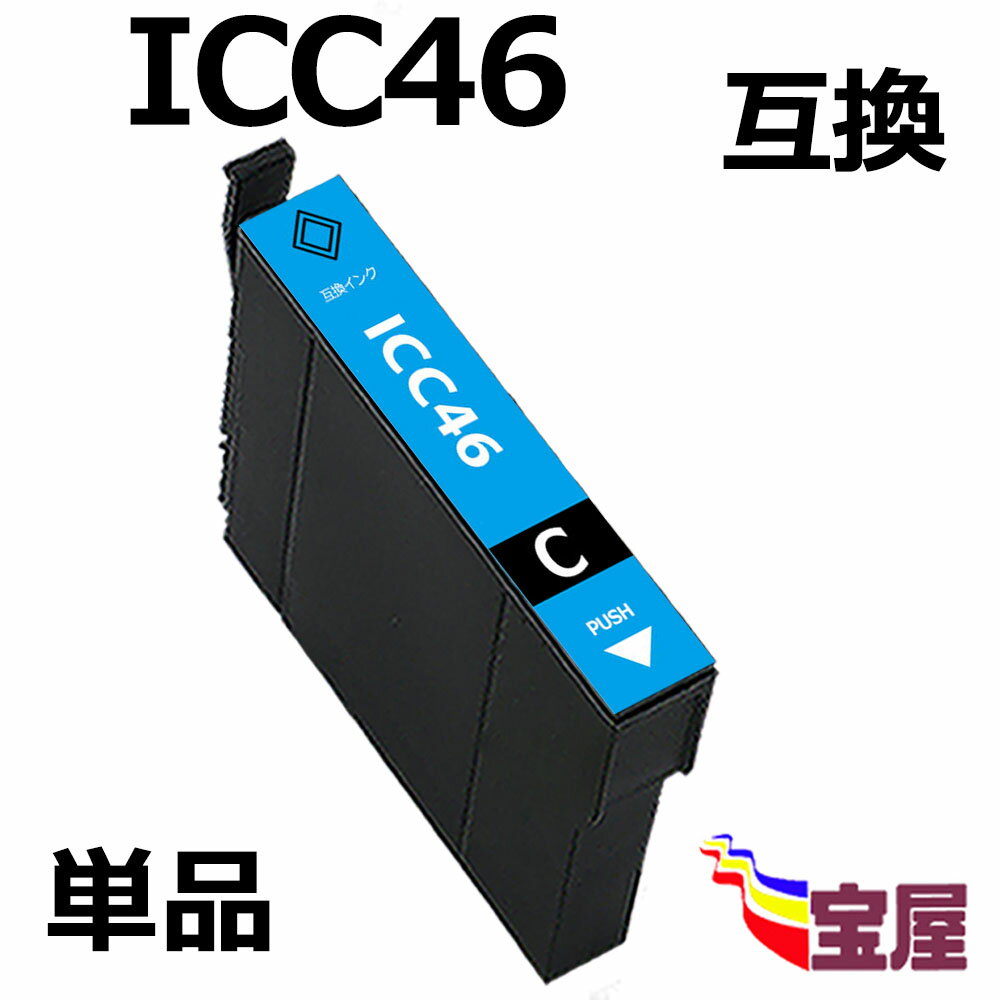 ( 送料無料 ) epson icc46 ( シアン ) 互換インクカートリッジ 【対応機種】EPSON(エプソン) PX-101/ PX-401A/ PX-402A/ PX-501A/ PX-A620/ PX-A640/ PX-A720/ PX-A740/ PX-FA700/ PX-V780 関連( ic4cl46 対応 icbk46 icc46 icm46 icy46 )qq