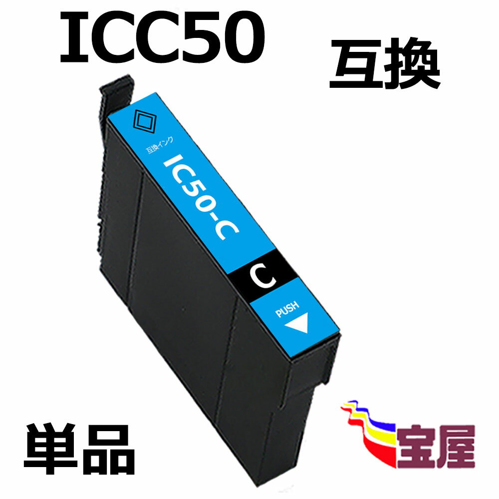 ( 送料無料 ) epson icc50 ( シアン ) 互