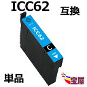 ( 送料無料 ) epson(エプソン) icc62 ( シアン )互換インクカートリッジ 対応機種:PX-204 / PX-205 / PX-403A / P...