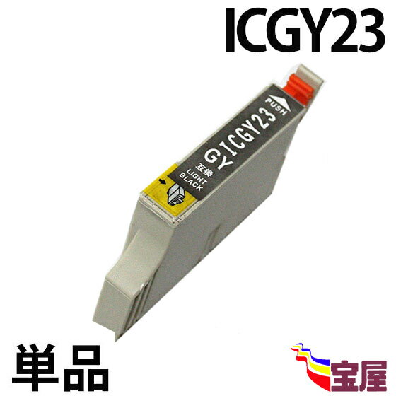 ( 送料無料 ) epson icgy23 ( グレー ) 関連( ic8cl23 対応 icbk23 icc23 icm23 icy23 iclc23 iclm23 icgy23 icmb23 )qq