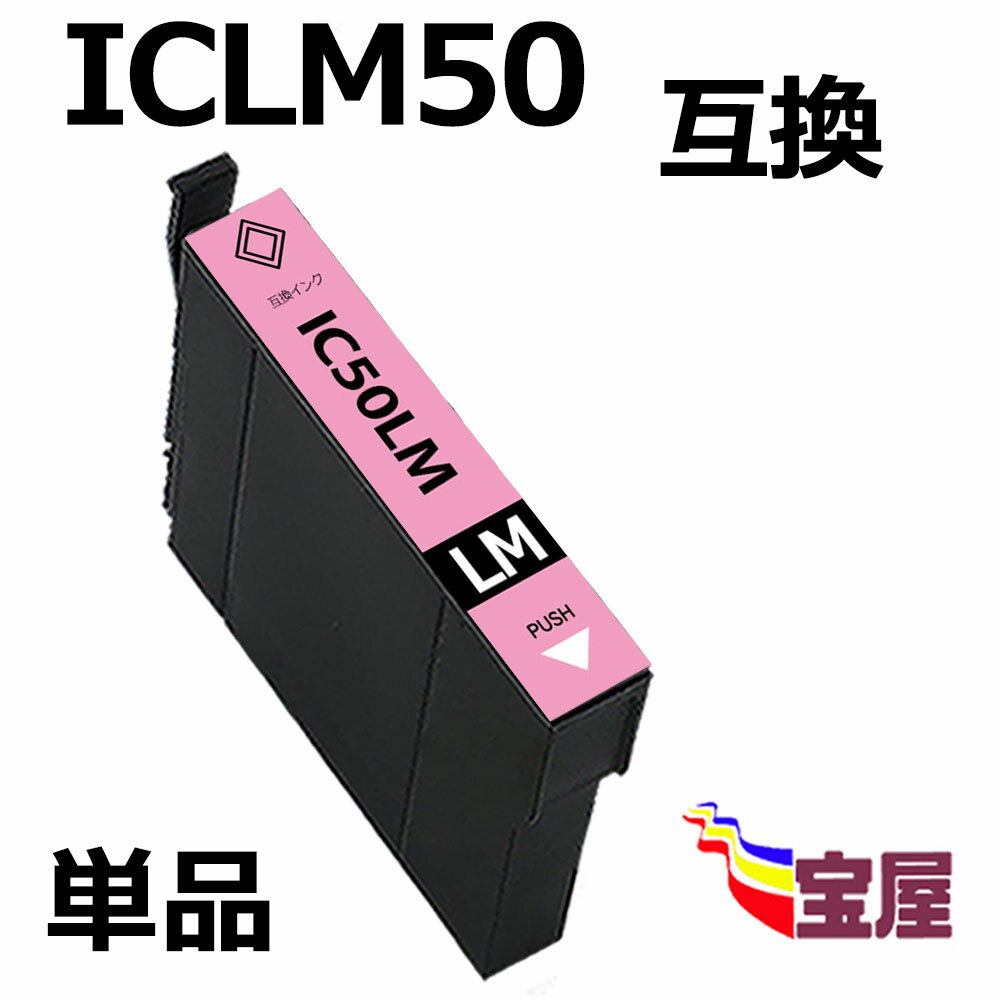 ( 送料無料 ) epson iclm50 ( ライトマゼンタ )互換インクカートリッジ 【対応機種】EP-301 EP-302 EP-702A EP-703A …