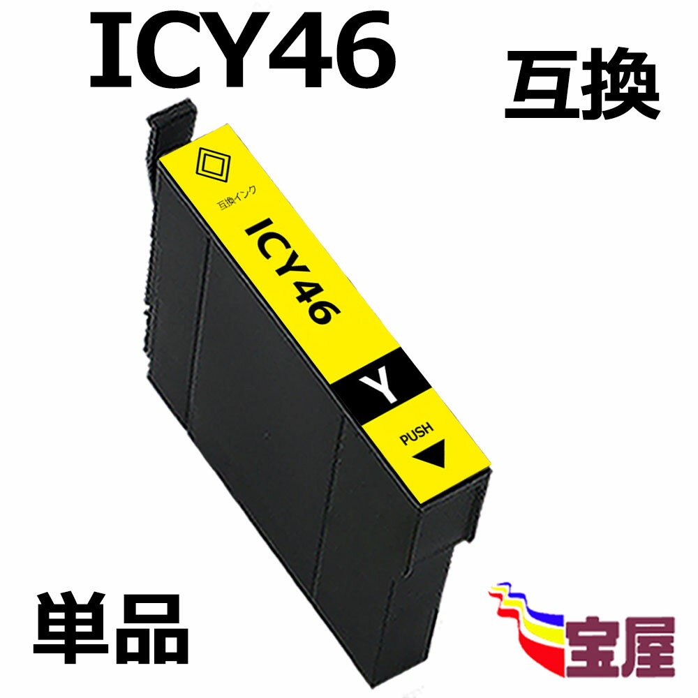 ( 送料無料 ) epson icy46 ( イエロー )互換インクカートリッジ 【対応機種】EPSON(エプソン) PX-101/ PX-401A/ PX-402A/ PX-501A/ PX-A620/ PX-A640/ PX-A720/ PX-A740/ PX-FA700/ PX-V780 関連( ic4cl46 対応 icbk46 icc46 icm46 icy46 )qq