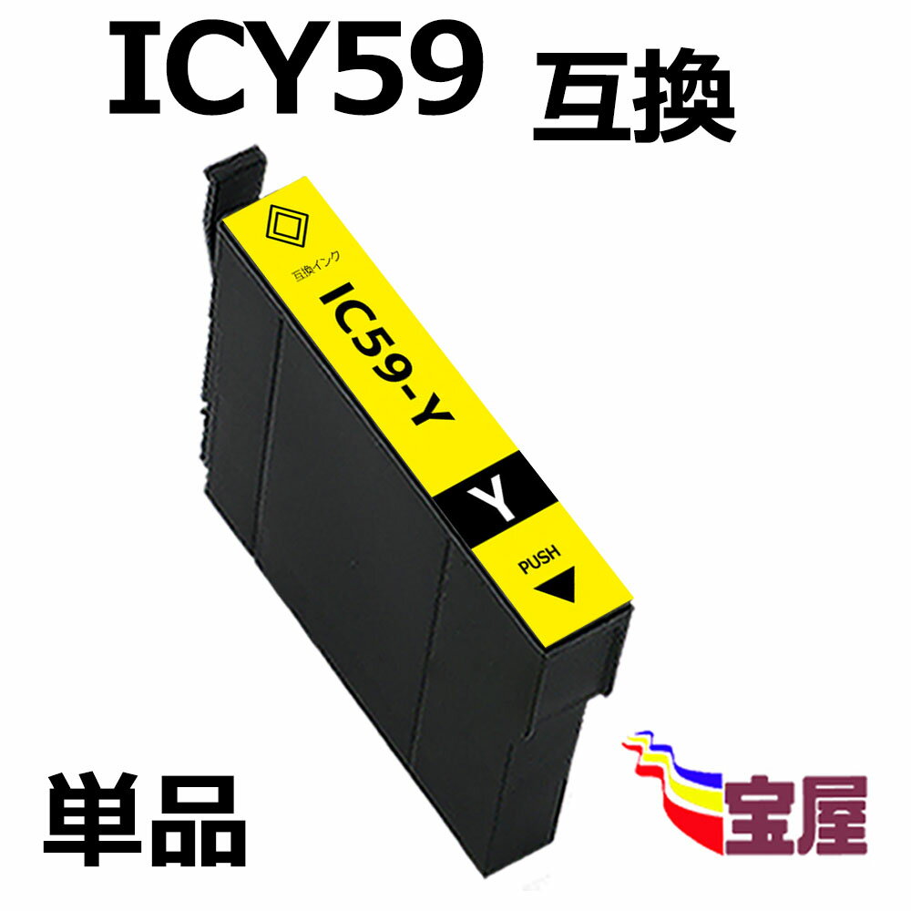 ( 送料無料 ) epson icy59 ( イエロー ) 