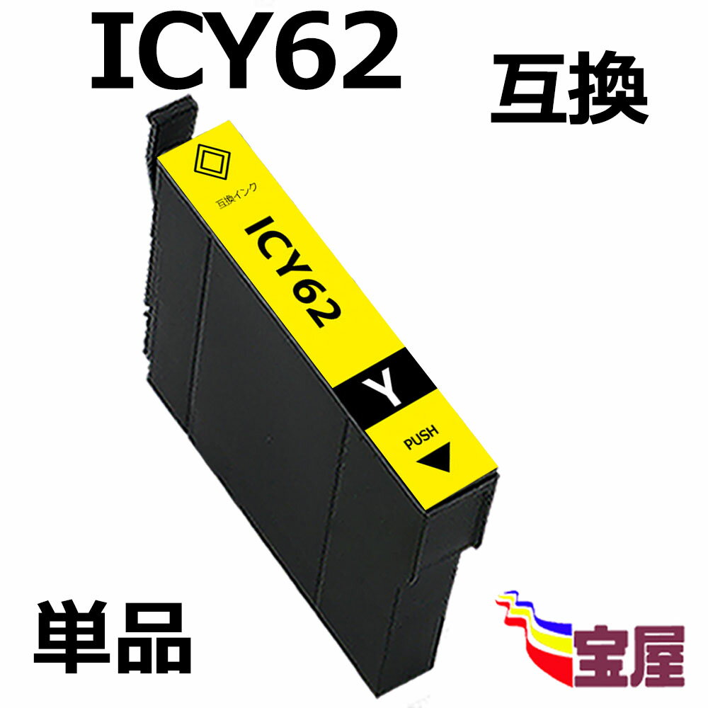 ( 送料無料 ) epson icy62 ( イエロー ) 