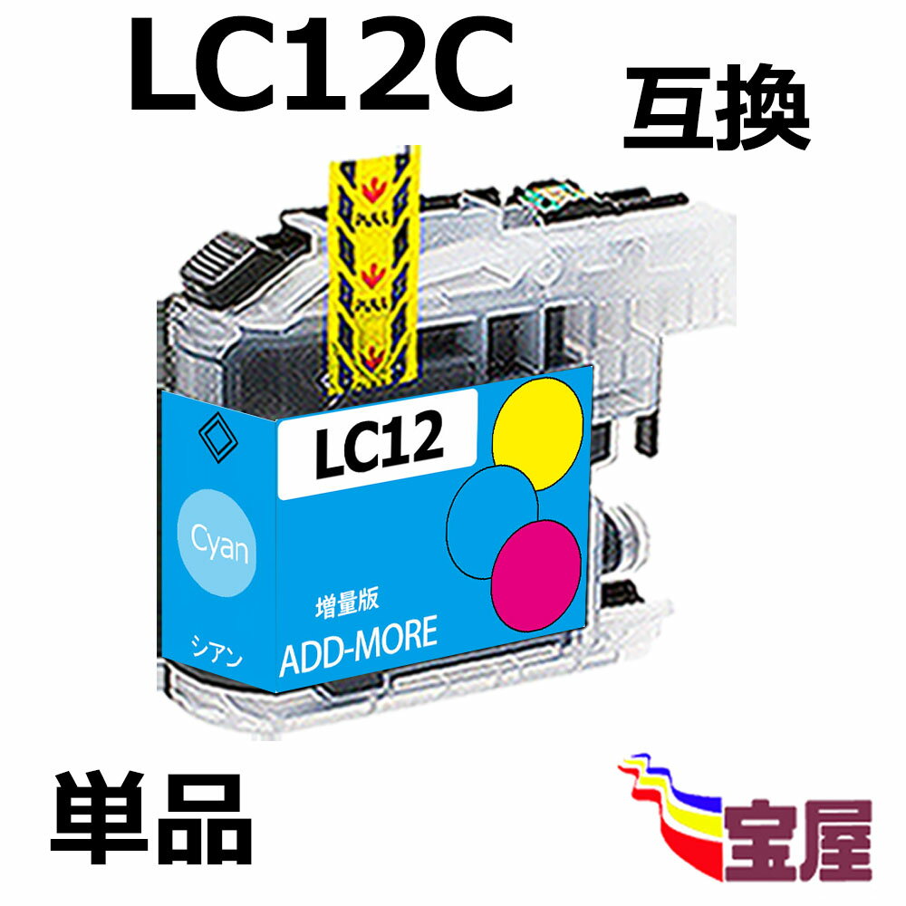 ( 送料無料 ) brother LC12C ( シアン ) 互