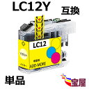 ( 送料無料 ) brother LC12Y ( イエロー ) 互換インクカートリッジ 大容量 【対応機種】DCP-J940N-B DCP-J940N-W DC...