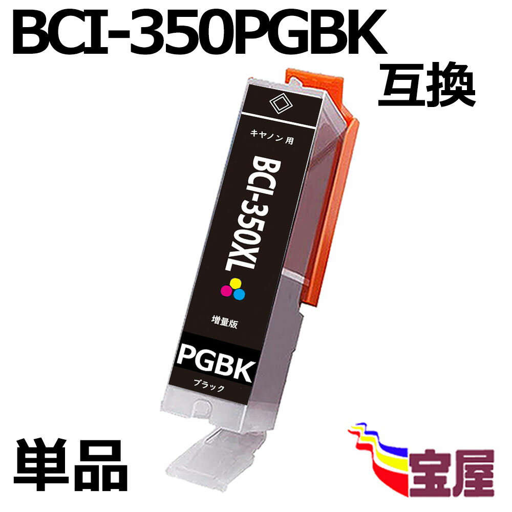 ( 送料無料 ) CANON BCI-350BK BCI-350XLBK 互換インクカートリッジ 増量版 ( ブラック ) 【対応機種】Canonキヤノン PIXUS MG7530F, PIXUS MG7530, PIXUS MG7130, PIXUS MG6730, PIXUS MG6530, PIXUS MG6330, PIXUS MG5630, PIXUS MG5530) qq