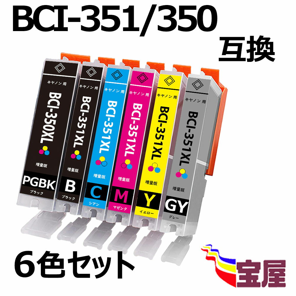 ( 送料無料 ) ( IC付 LED否点灯 ) CANON BCI-351XL 350XL 6MP 増量版 ( BK C M Y GY PGBK ) 中身( BCI-351XLBK BCI-351XLC BCI-351XLM BCI-351XLY BCI-351XLGY BCI-350XLPGBK ) ( 純正 互換 )qq