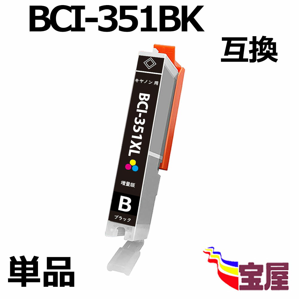 ( 送料無料 ) CANON BCI-351BK BCI-351XLBK 互