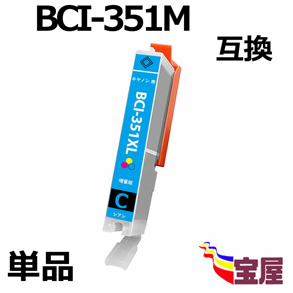 ( 送料無料 ) CANON BCI-351C BCI-351XLC 互換インクカートリッジ 増量版 ( シアン ) 【対応機種】Canonキヤノン PIXUS MG7530F, PIXUS MG7530, PIXUS MG7130, PIXUS MG6730, PIXUS MG6530, PIXUS MG6330, PIXUS MG5630, PIXUS MG5530) qq