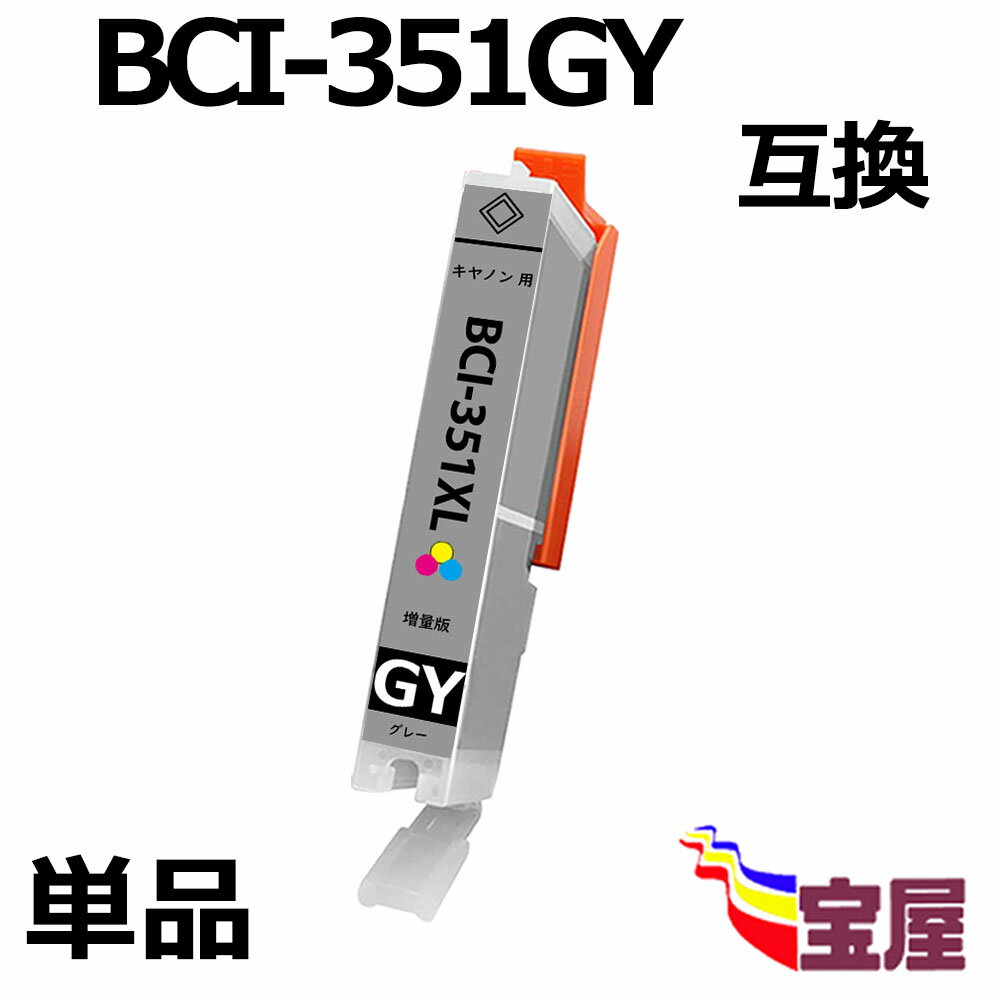 ( 送料無料 ) CANON BCI-351GY BCI-351XLGY 互