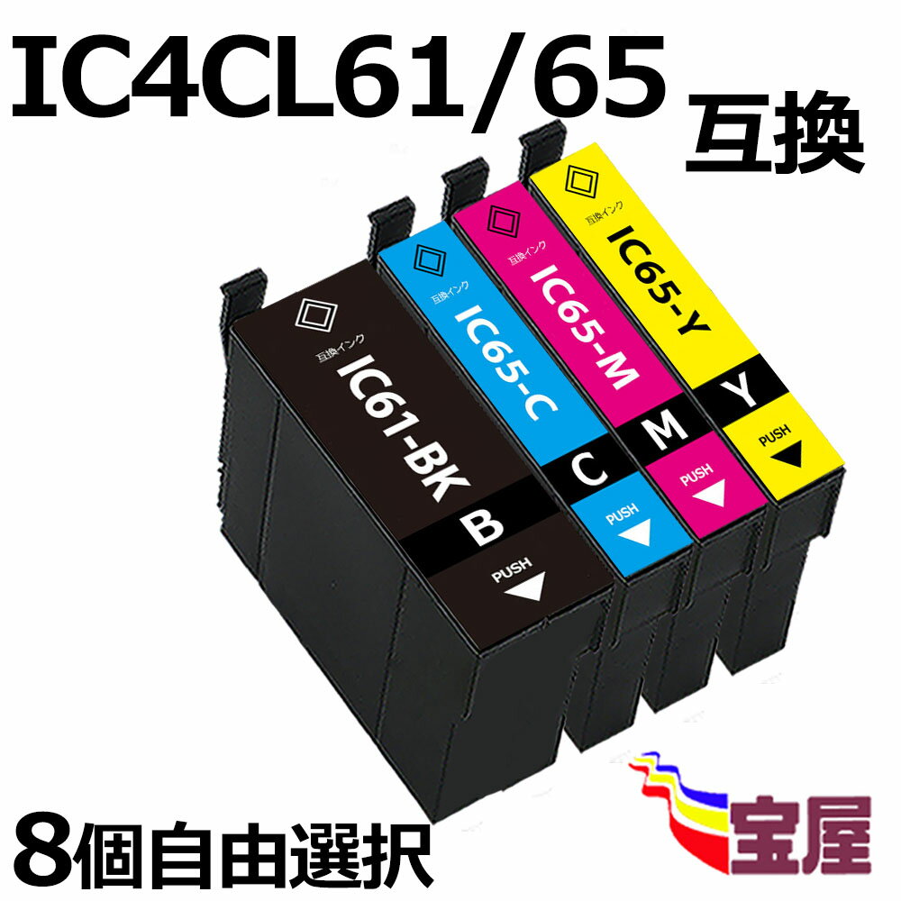 ( 送料無料 ) epson エプソンic4cl6165 互換インク カートリッジ　8個自由選択 ic4cl65 対応 ( icbk61 icc65 icm65 icy65 ) ( ic付 残量表示ok ) 対応機種：PX-1200 PX-1200C3 PX-1200C9 PX-1600F PX-1600FC3 PX-1600FC9 PX-1700F PX-1700FC3 PX-1700FC9 PX-673F