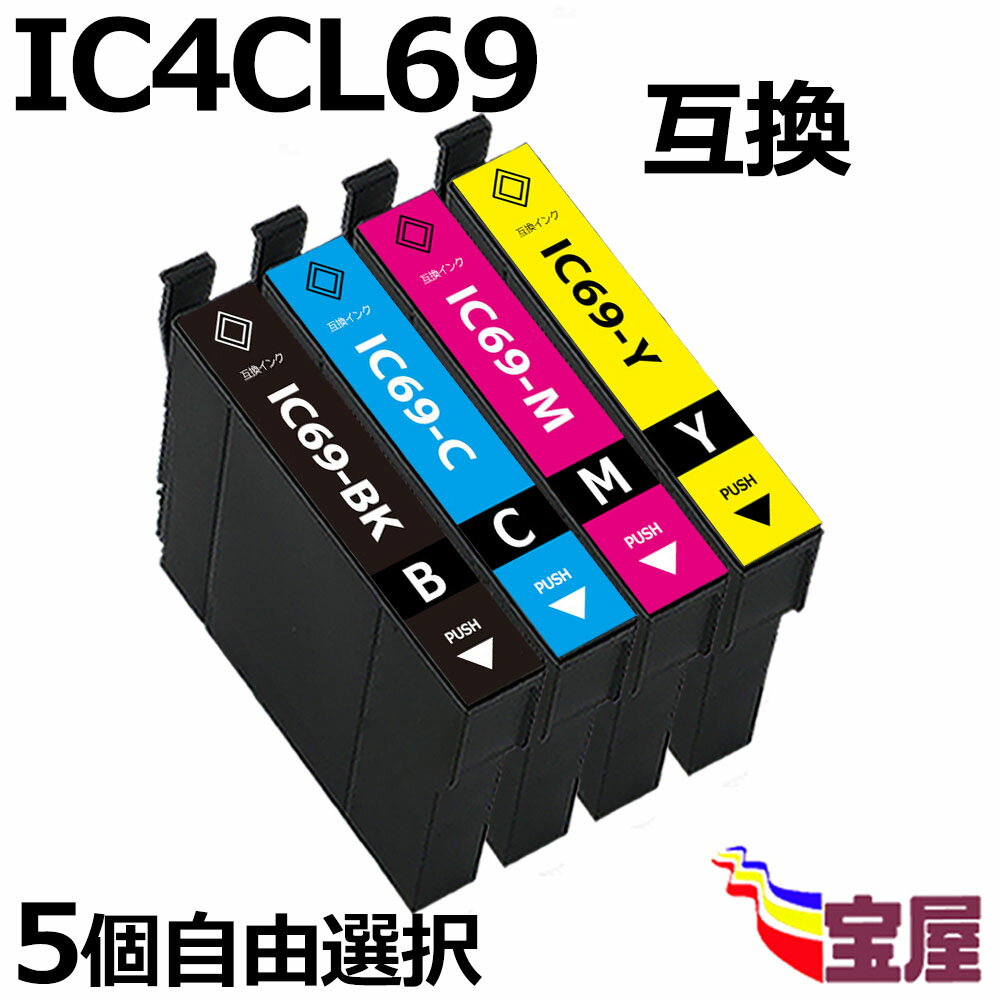 ( 送料無料 ) epson ic4cl69互換インク カートリッジ　5個自由選択 ic69 対応 ( icbk69l icc69 icm69 icy69 ) 【対応機種】Epson エプソン PX-045A PX-046A PX-047A PX-105 PX-405A PX-435A PX-436A PX-437A PX-505F PX-535F ( ic付 残量表示ok ) qq