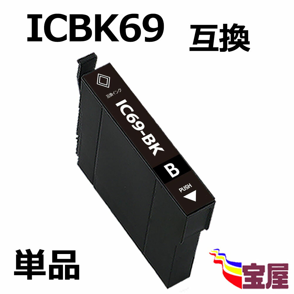 ( 送料無料 ) epson icbk69l ( ブラック )