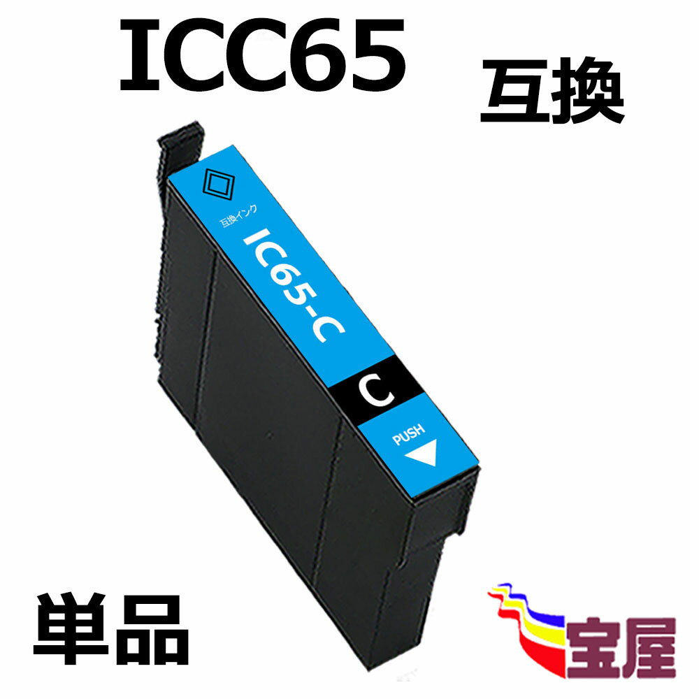 ( 送料無料 ) epson icc65 ( シアン ) 互