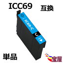 ( 送料無料 ) epson icc69 ( シアン )互換