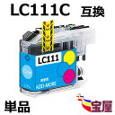 ( 送料無料 ) ブラザー ( brother ) LC111C シアン 互換インクカートリッジ 大容量 単品 ( IC付 残量表示OK ) ( 関連： LC111BK LC111C LC111M LC111Y LC111-4pk LC1114pk ) 対応機種：MFC-J820DWN MFC-J720D MFC-J720DW DCP-J952N DCP-J752N DCP-J552N...qq