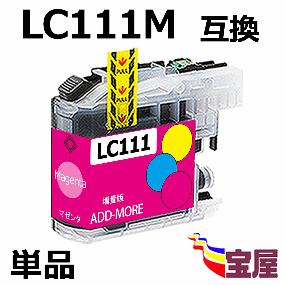 ( 送料無料 ) ブラザー ( brother ) LC111M　マゼンタ互換インクカートリッジ 大容量 単品 ( IC付 残量表示OK ) ( 関連： LC111BK LC111C LC111M LC111Y LC111-4pk LC1114pk ) 対応機種：MFC-J820DWN MFC-J720D MFC-J720DW DCP-J952N DCP-J752N DCP-J552N...qq
