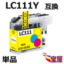 ( 送料無料 ) ブラザー ( brother ) LC111Y イェロー互換インクカートリッジ 大容量 単品 ( IC付 残量表示OK ) ( 関連： LC111BK LC111C LC111M LC111Y LC111-4pk LC1114pk ) 対応機種：MFC-J820DWN MFC-J720D MFC-J720DW DCP-J952N DCP-J752N DCP-J552N...qq