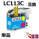 ( 送料無料 ) ブラザー ( brother ) LC113C