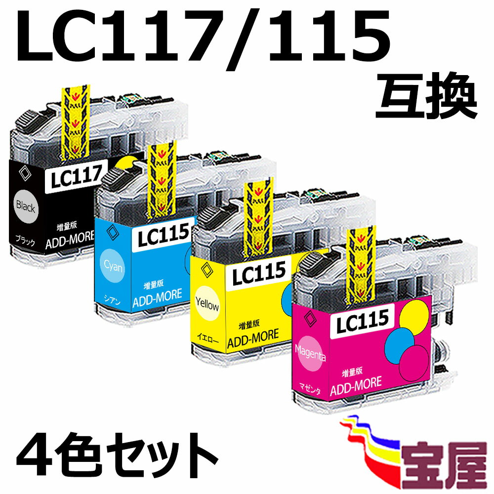 ( 送料無料 ) ブラザー ( brother ) LC115/117互換インク 4色セット( LC117BK LC115C LC115M LC115Y LC115 1174pk LC115 117-4pk ) ( IC付 残量表示OK ) ( 純正 互換 ) 対応機種：MFC-J4910CDW, MFC-J4810DN, MFC-J4510N, DCP-J4215N-B/W, DCP-J4210N