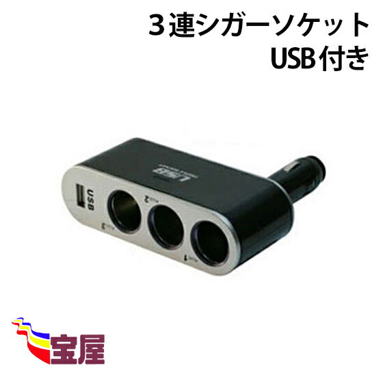 送料無料 ( 相性保証付 NOA-B-11 ) 車内電源からUSBチャージャーを増設 USB付き3連シガーソケット ( 関連：車載充電…