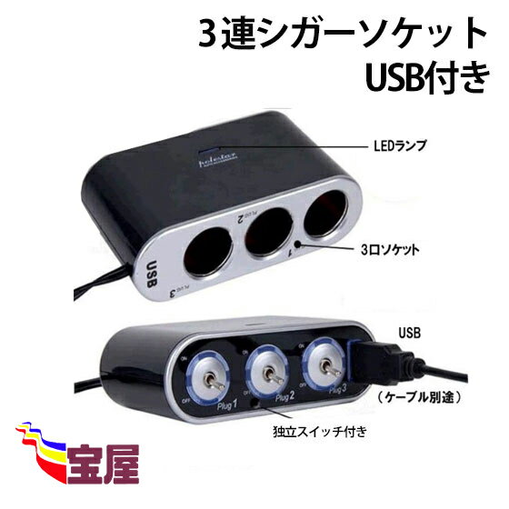 送料無料 ( 相性保証付 NO:A-B-7 ) 車内電源からUSBカーチャージャーを増設 USB付き3連シガーソケット ( 関連：車載…